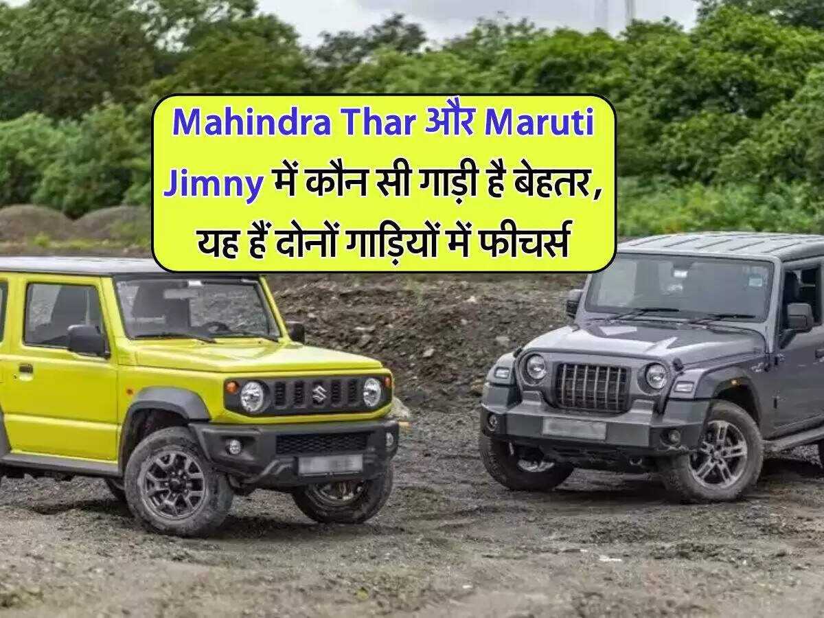 महिंद्रा थार बनाम मारुति जिम्नी: कौन सी SUV है बेहतर विकल्प?