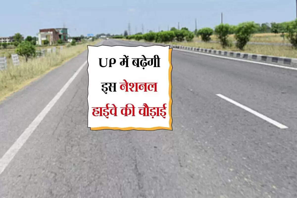 उत्तर प्रदेश में नेशनल हाईवे का विस्तार: 12 मीटर चौड़ा होगा मार्ग
