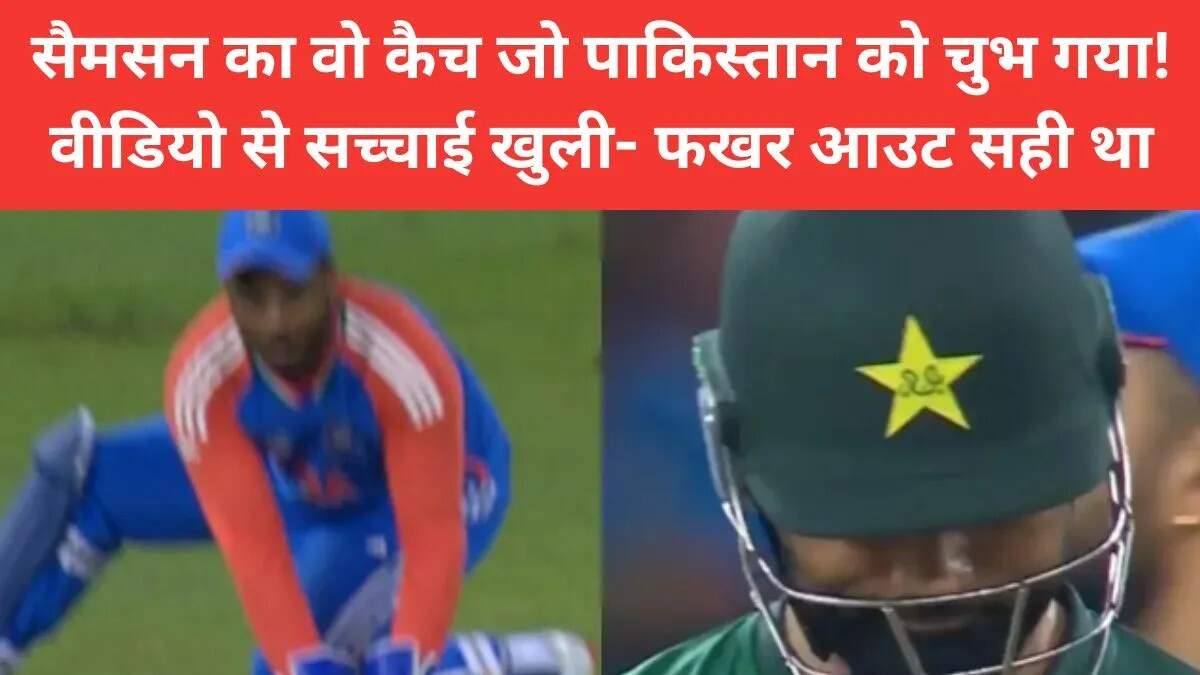 संजू सैमसन कैच विवाद: एशिया कप में भारत की जीत पर चर्चा