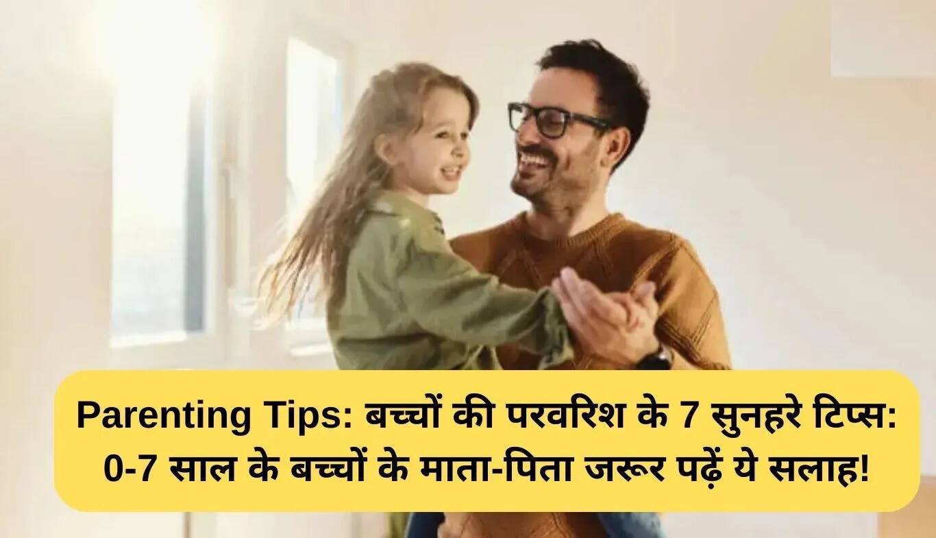 बच्चों की परवरिश के लिए 7 महत्वपूर्ण टिप्स