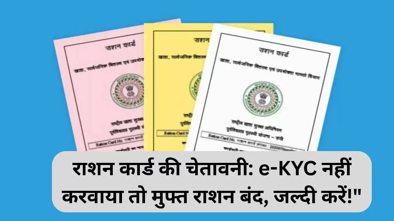 राशन कार्ड के लिए e-KYC: अंतिम तिथि न चूकें, वरना मिलेगा नुकसान!