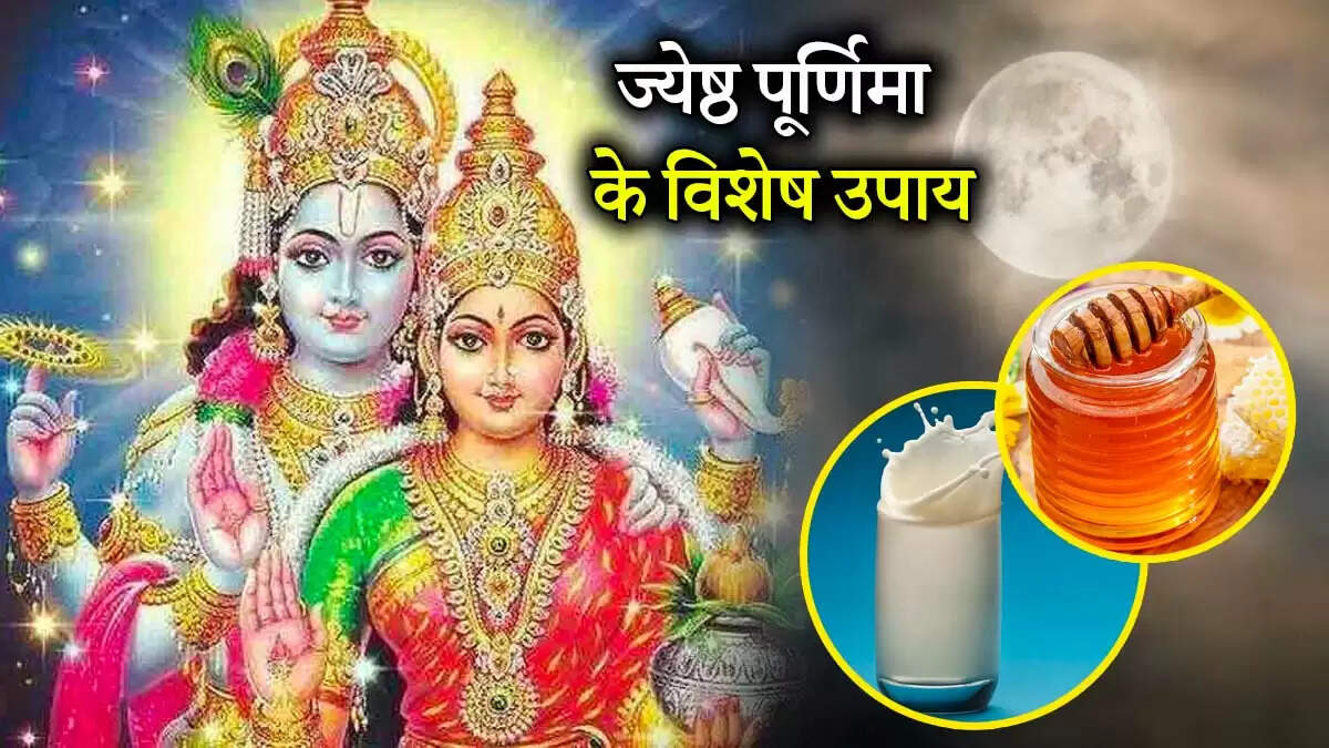 ज्येष्ठ पूर्णिमा 2025: चंद्र देव की कृपा के लिए करें ये विशेष उपाय