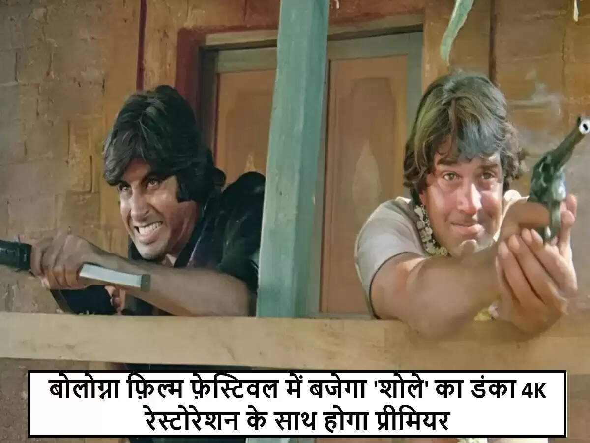 अमिताभ बच्चन की 'शोले' 4K रेस्टोरेशन के साथ बोलोग्ना फ़िल्म फ़ेस्टिवल में होगी प्रदर्शित