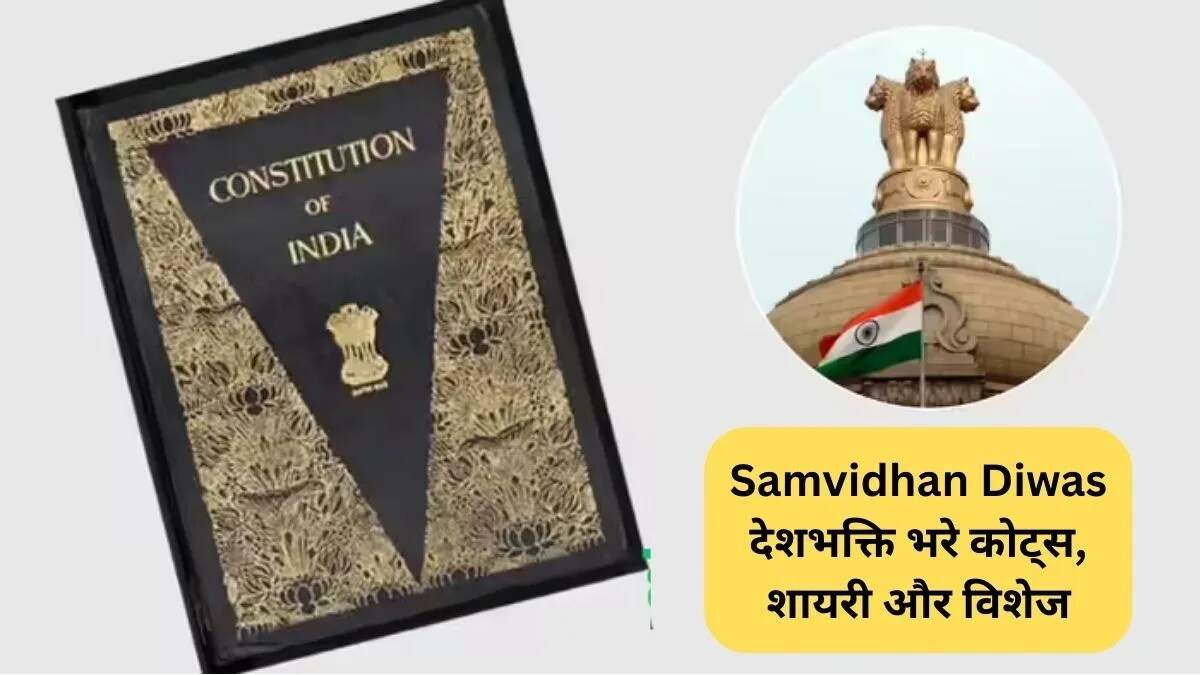 संविधान दिवस 2025: प्रेरणादायक शुभकामनाएं और संदेश