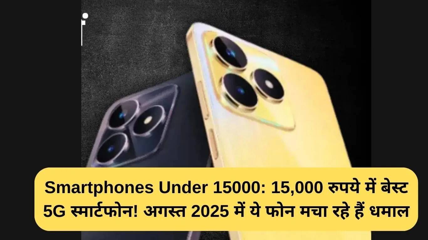 अगस्त 2025 में 15000 रुपये से कम के बेहतरीन 5G स्मार्टफोन्स