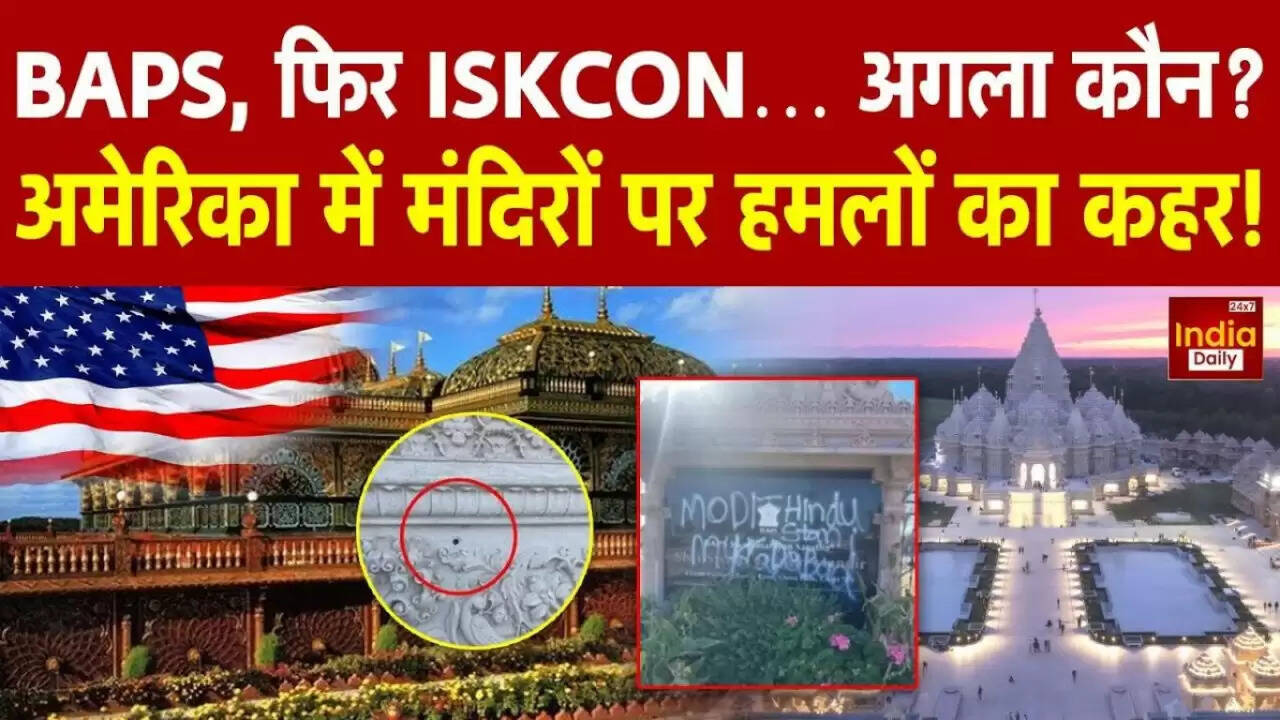 अमेरिका में इस्कॉन मंदिर पर हमला: हिंदू समुदाय की सुरक्षा पर उठे सवाल