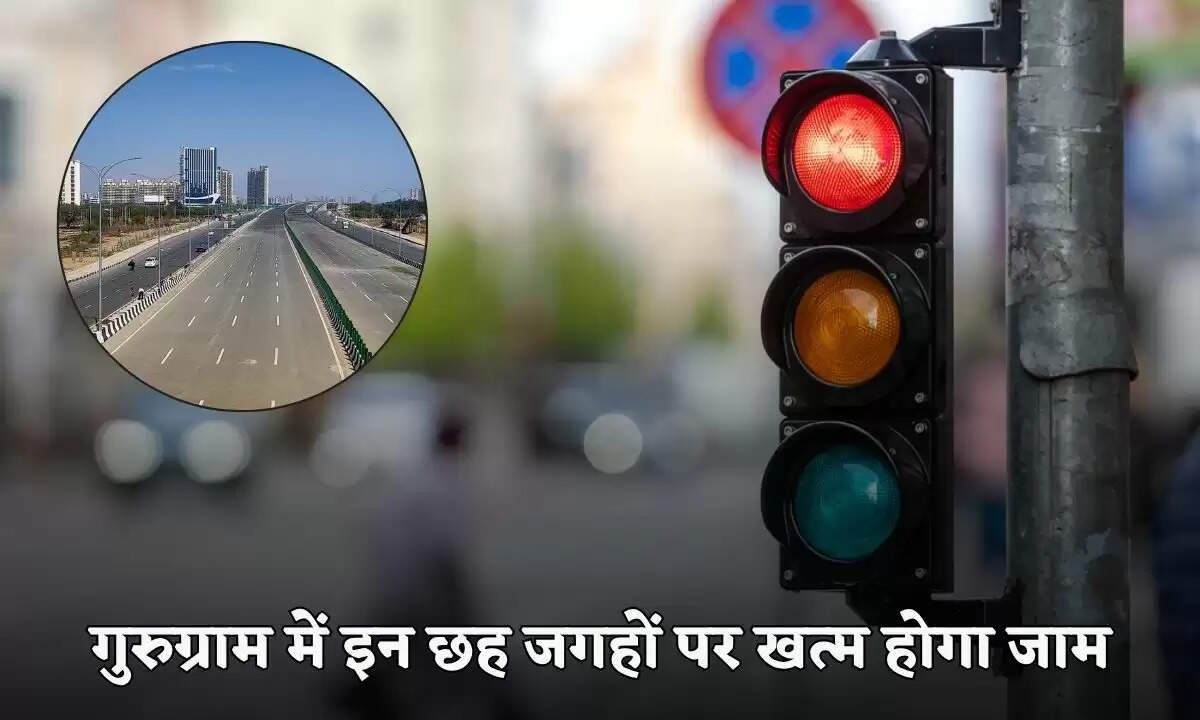 गुरुग्राम में द्वारका एक्सप्रेसवे पर ट्रैफिक सिग्नल लगाने का निर्णय