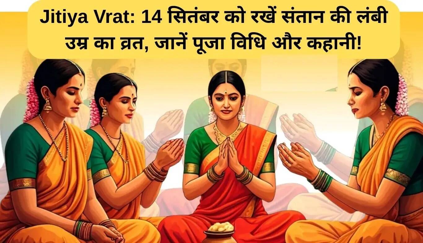 जितिया व्रत: 14 सितंबर को अपने बच्चों की लंबी उम्र के लिए उपवास का महत्व और विधि