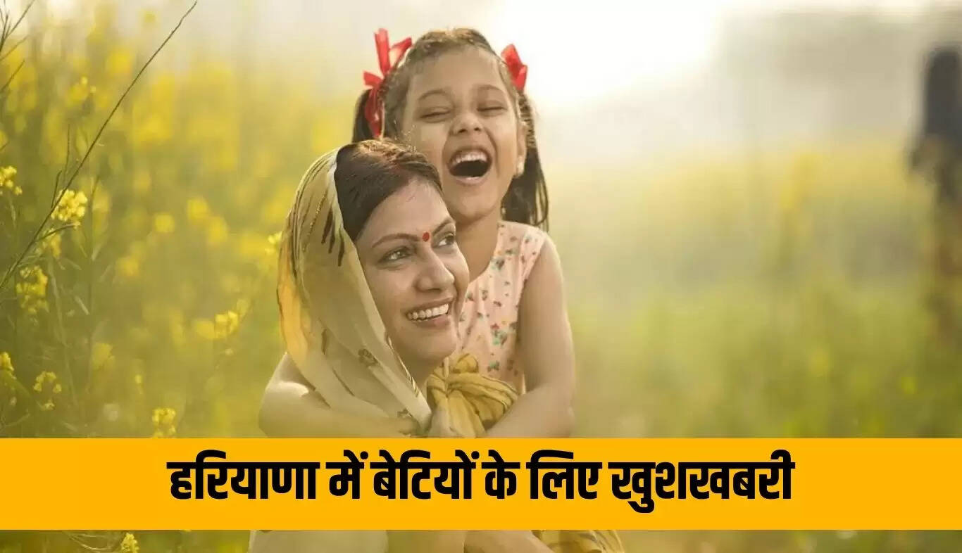 हरियाणा सरकार की नई योजना: बेटियों के विवाह के लिए बढ़ी सहायता राशि