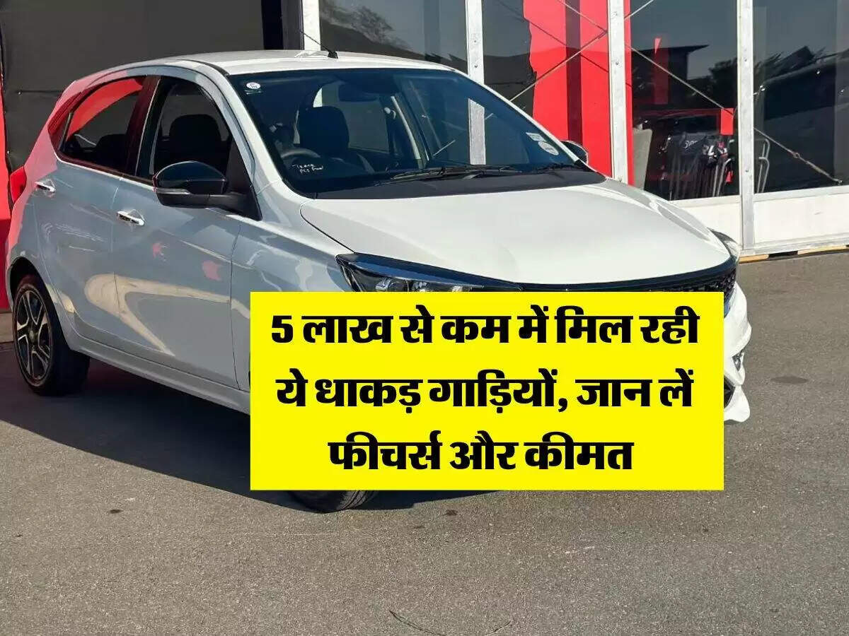 5 लाख रुपये से कम में मिलने वाली बेहतरीन कारें