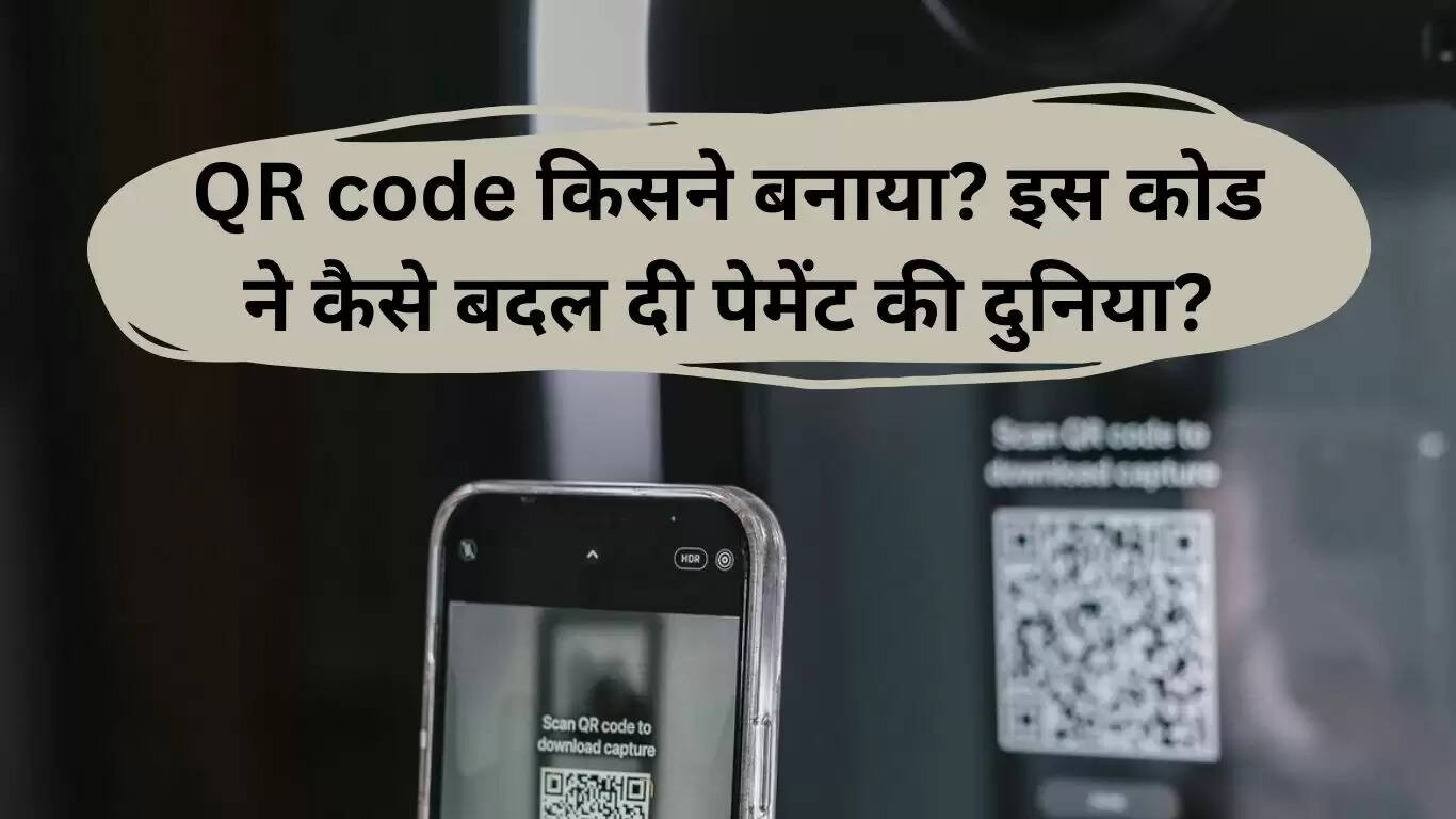 QR कोड: एक जापानी आविष्कार जिसने दुनिया को बदल दिया