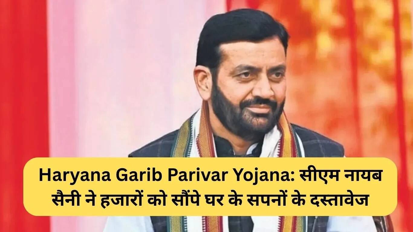 हरियाणा गरीब परिवार योजना: मुख्यमंत्री नायब सैनी ने हजारों को सौंपे घर के दस्तावेज