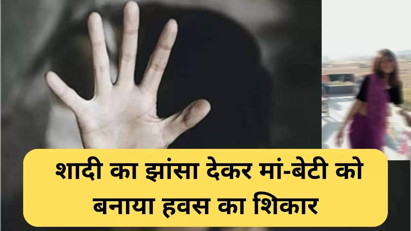 पानीपत रेप केस: शादी के झांसे में फंसी मां-बेटी की दर्दनाक कहानी