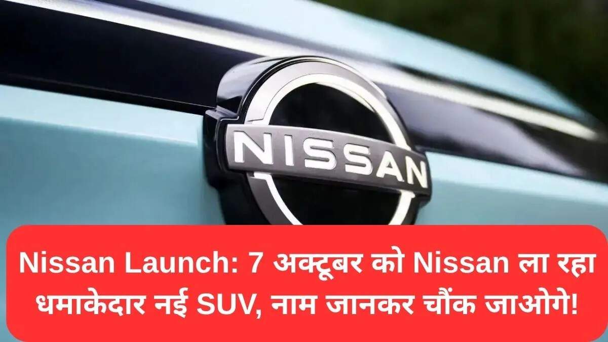 Nissan की नई SUV का लॉन्च: जानें इसके फीचर्स और इंजन विकल्प