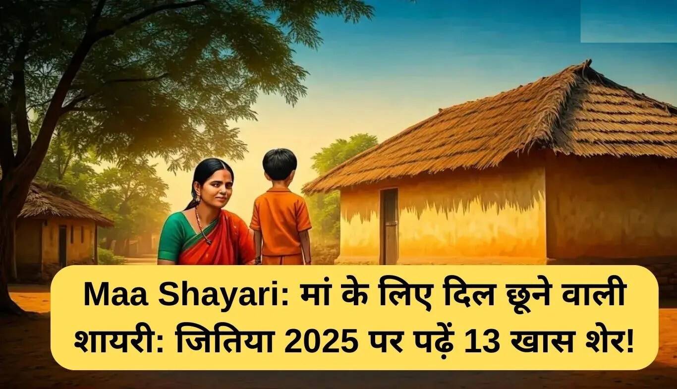 दिल को छू लेने वाली मां पर शायरी: जितिया 2025 के लिए विशेष
