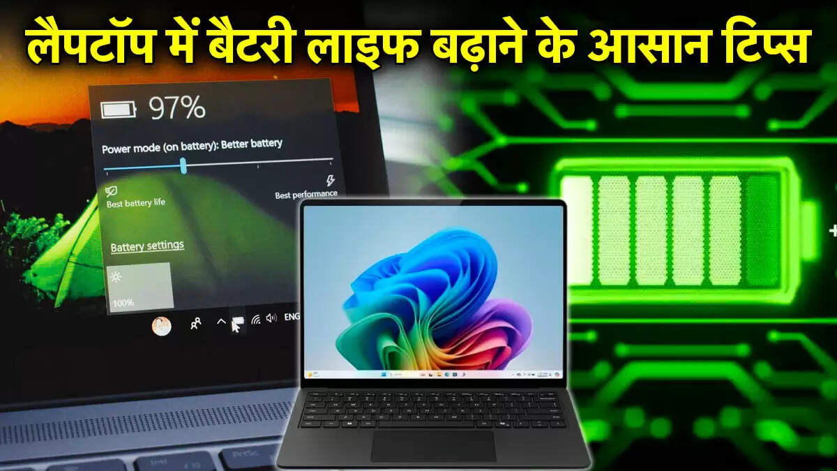लैपटॉप बैटरी बचाने के 7 प्रभावी तरीके