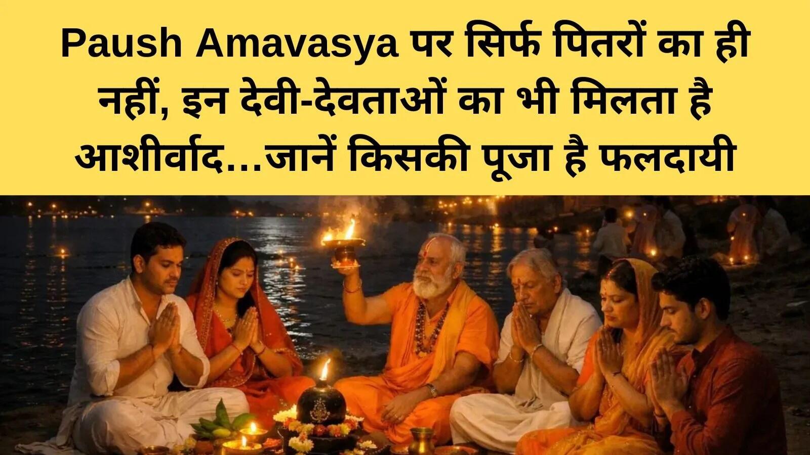 पौष अमावस्या 2025: धार्मिक महत्व और पूजा विधियाँ