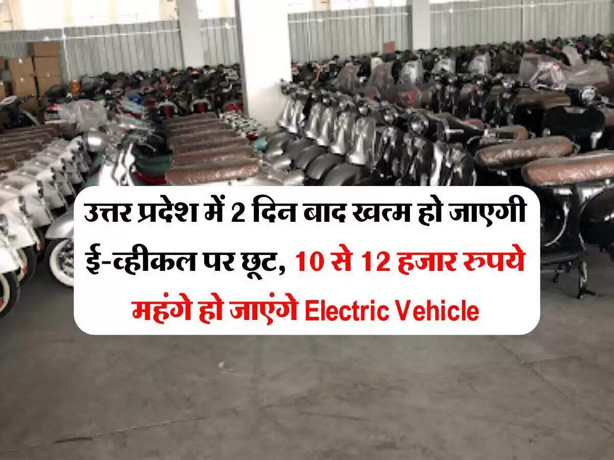 उत्तर प्रदेश में इलेक्ट्रिक वाहनों की कीमतों में बढ़ोतरी, सब्सिडी खत्म होने की तैयारी