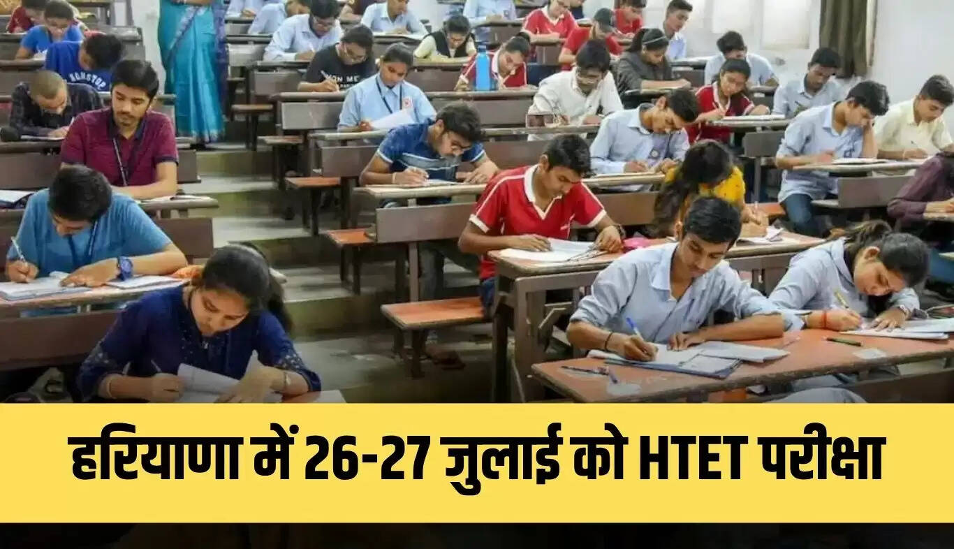 हरियाणा में HTET परीक्षा 26-27 जुलाई को, 4 लाख से अधिक परीक्षार्थी शामिल होंगे