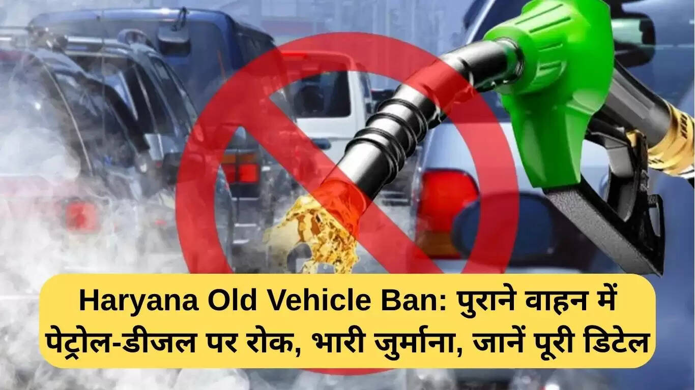 हरियाणा में पुराने वाहनों पर प्रतिबंध: जानें नियम और जुर्माना