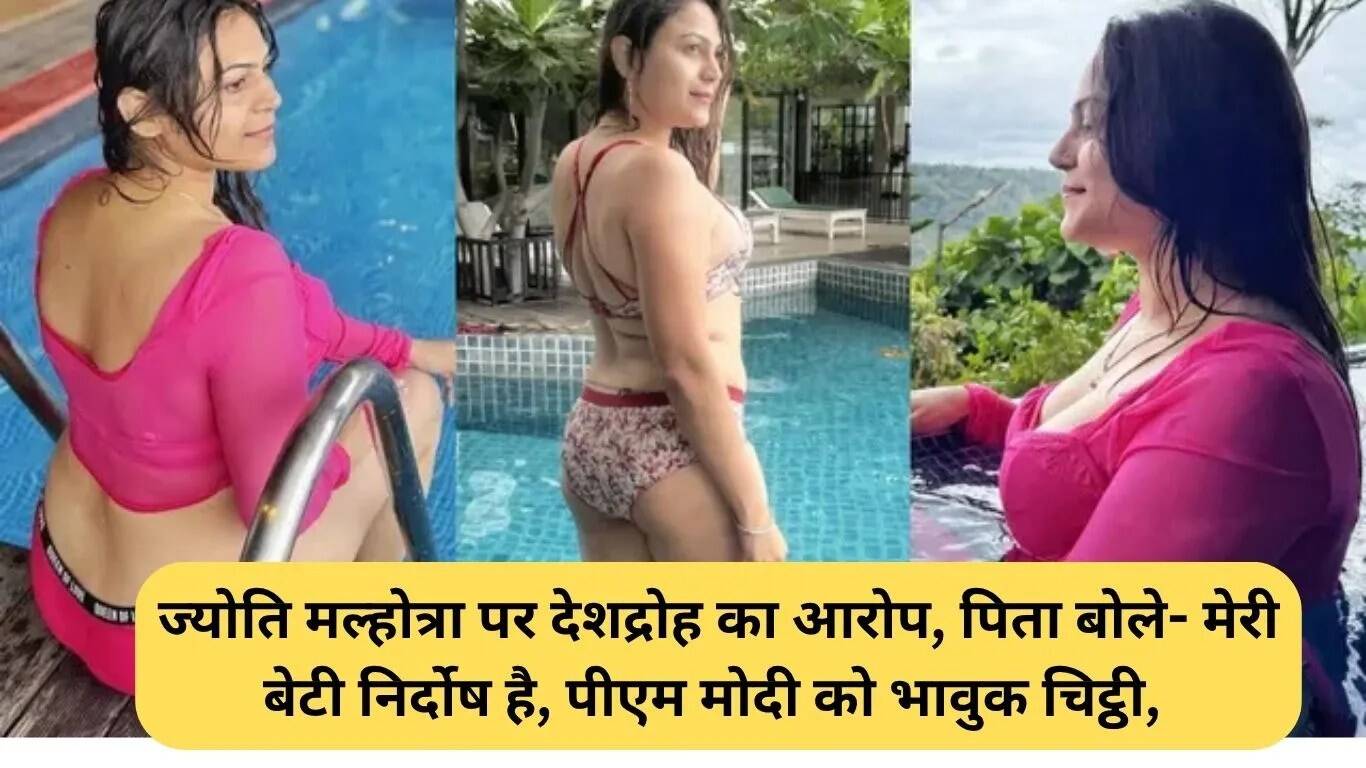 ज्योति मल्होत्रा पर देशद्रोह का आरोप, पिता ने पीएम मोदी को लिखा भावुक पत्र
