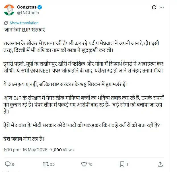 NEET परीक्षा रद्द होने के बाद छात्रों की आत्महत्याएं: कांग्रेस का आरोप