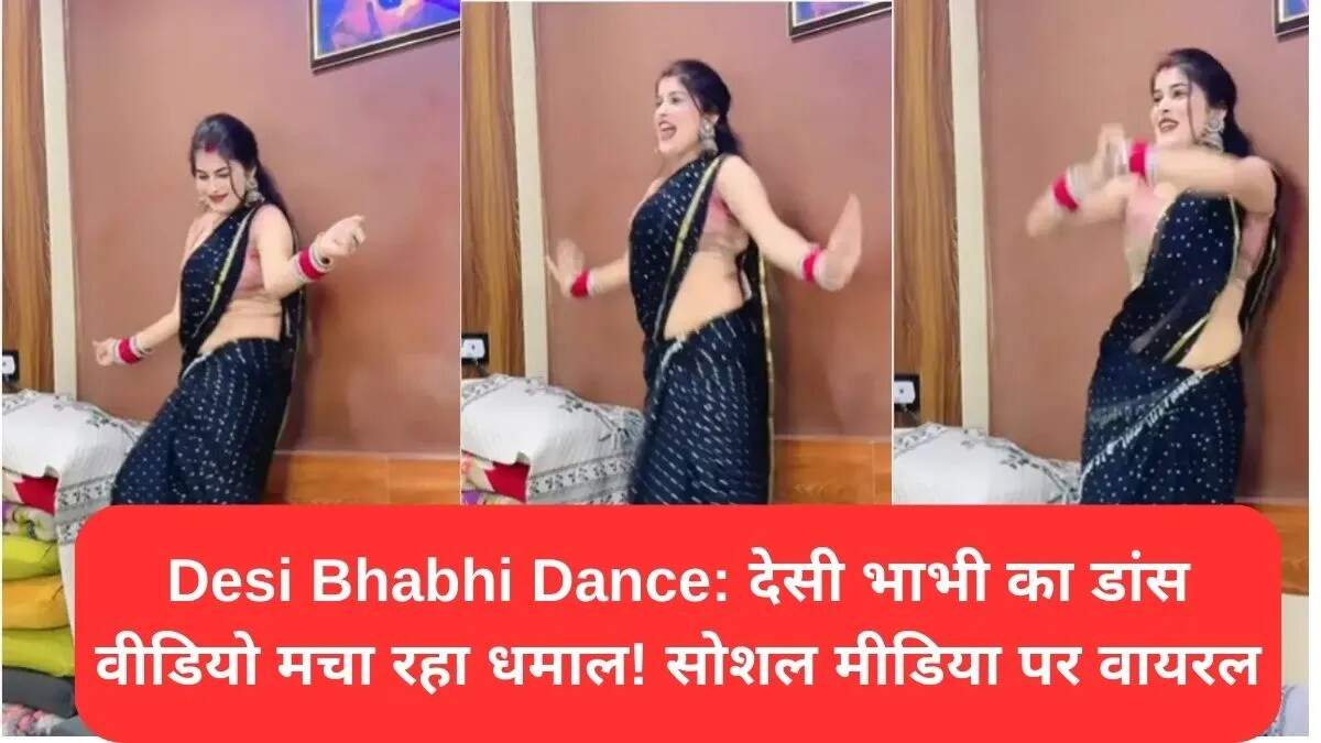 देसी भाभी का डांस वीडियो बना इंटरनेट पर हिट