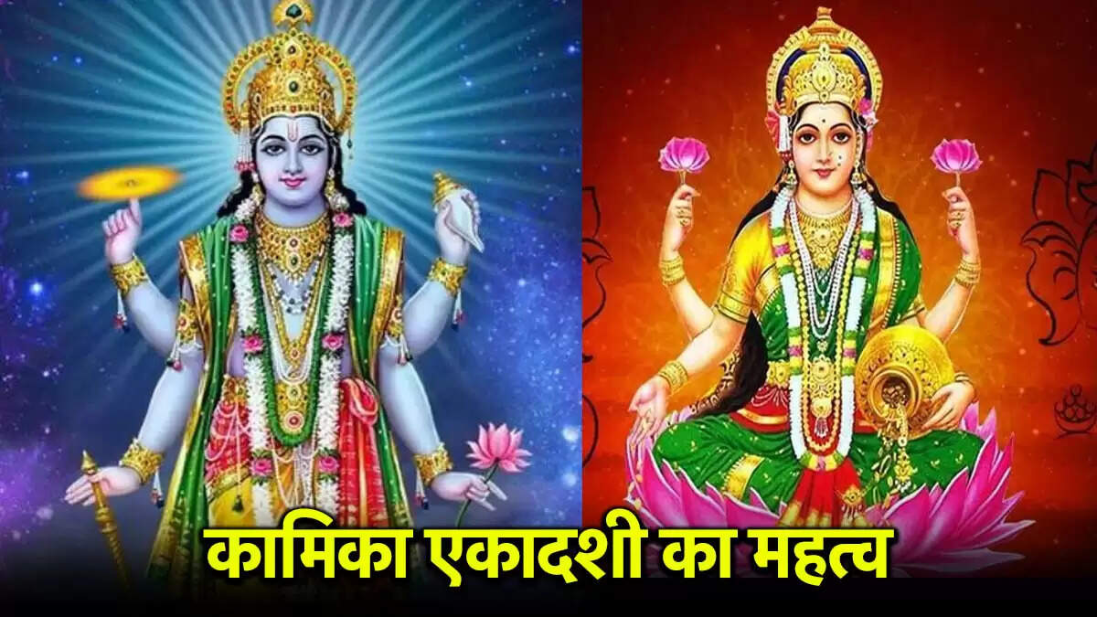 कामिका एकादशी 2025: पूजा तिथि और शुभ मुहूर्त की जानकारी