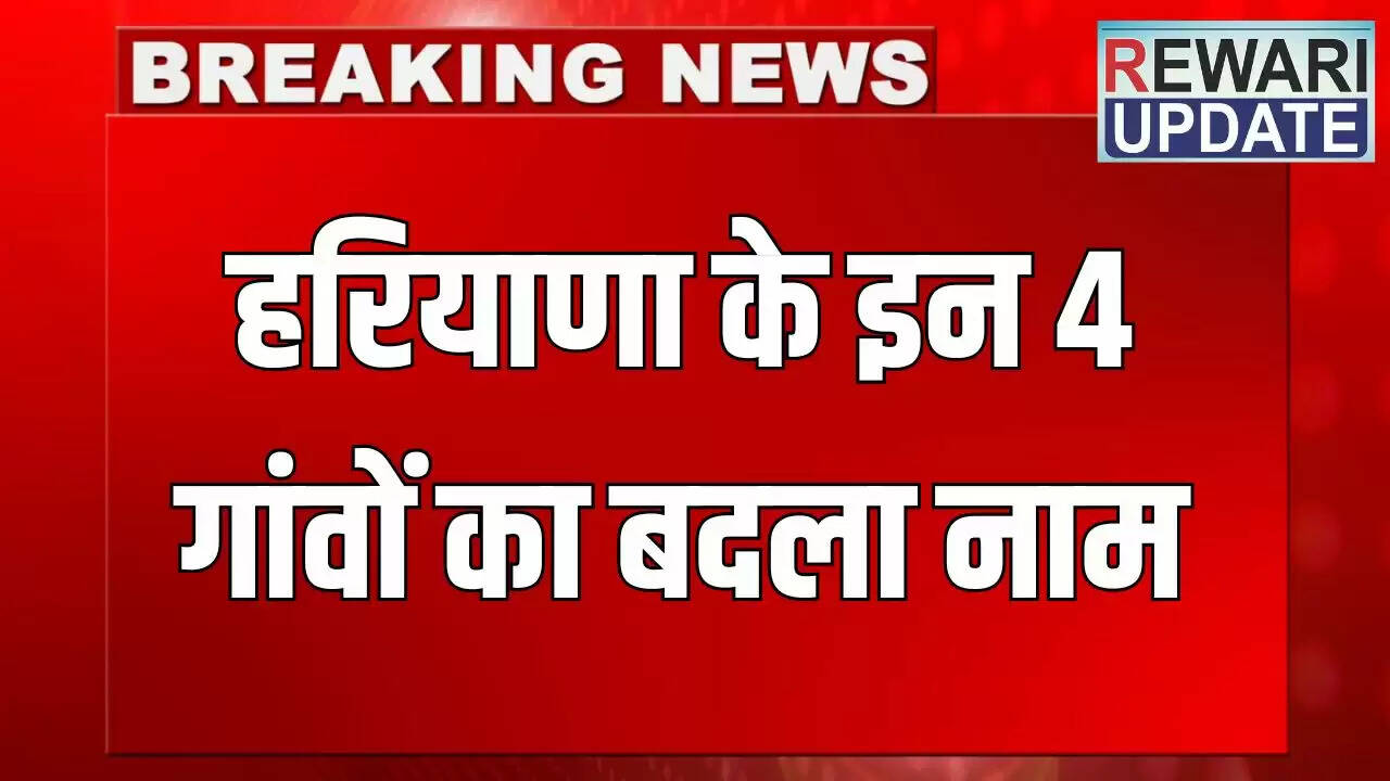 हरियाणा में चार गांवों के नामों में बदलाव, नई पहचान मिली
