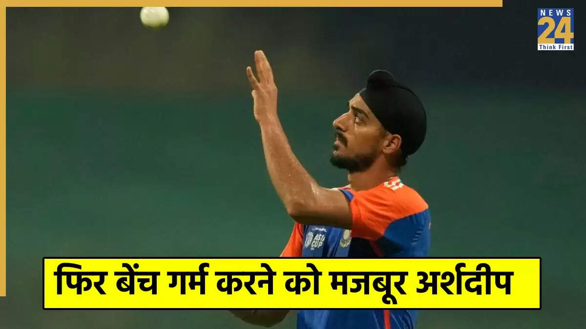 Asia Cup 2025: अर्शदीप सिंह को प्लेइंग 11 से बाहर किया गया, जसप्रीत बुमराह की वापसी