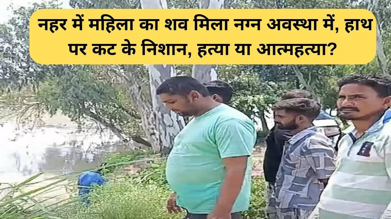 नहर में मिली महिला का शव: हत्या या आत्महत्या का रहस्य?