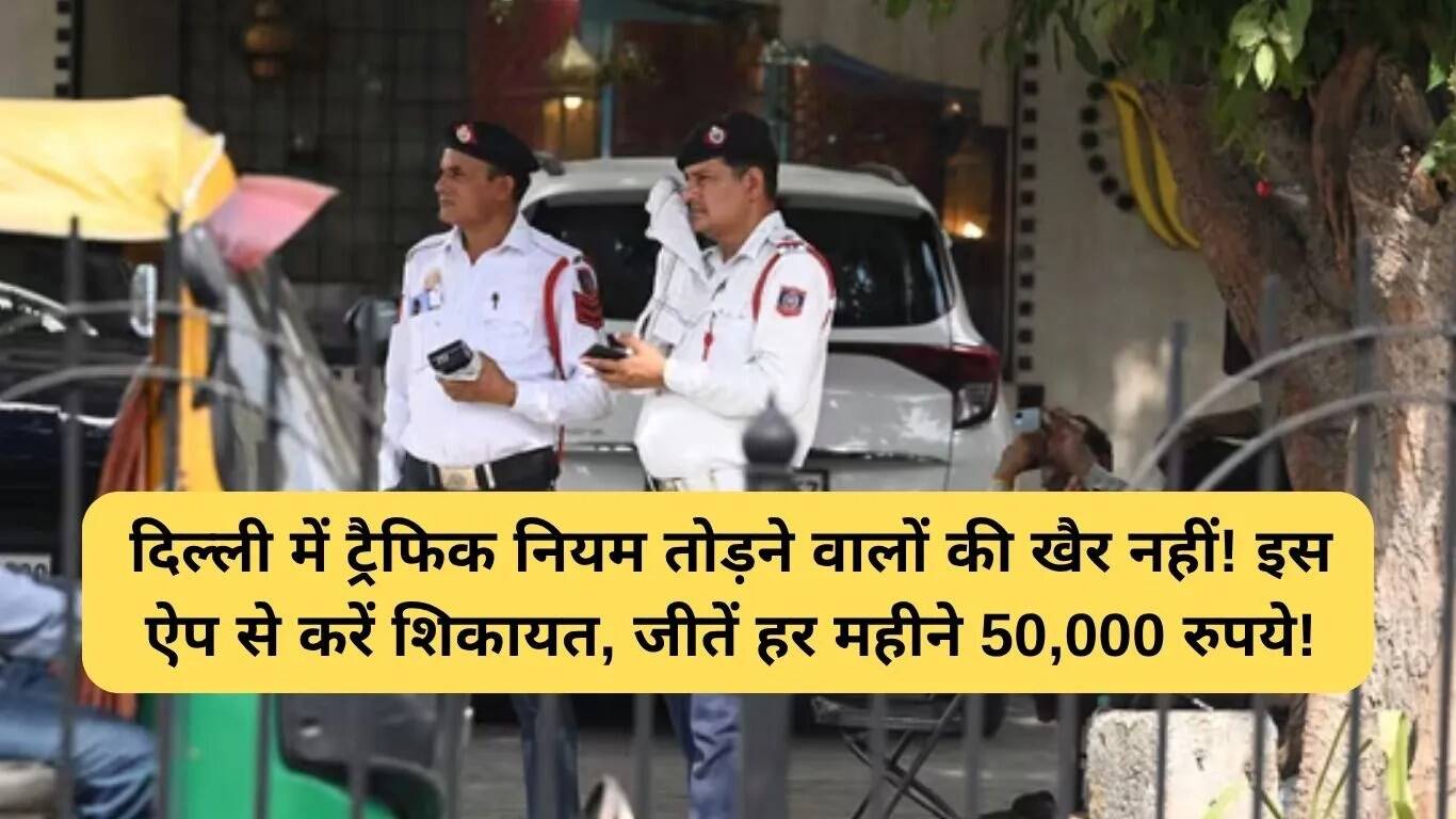 दिल्ली में ट्रैफिक प्रहरी ऐप से कमाएं हर महीने 50,000 रुपये