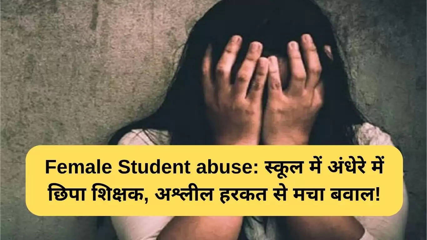 रेवाड़ी में छात्रा के साथ शिक्षक द्वारा छेड़छाड़ का मामला, कार्रवाई की मांग