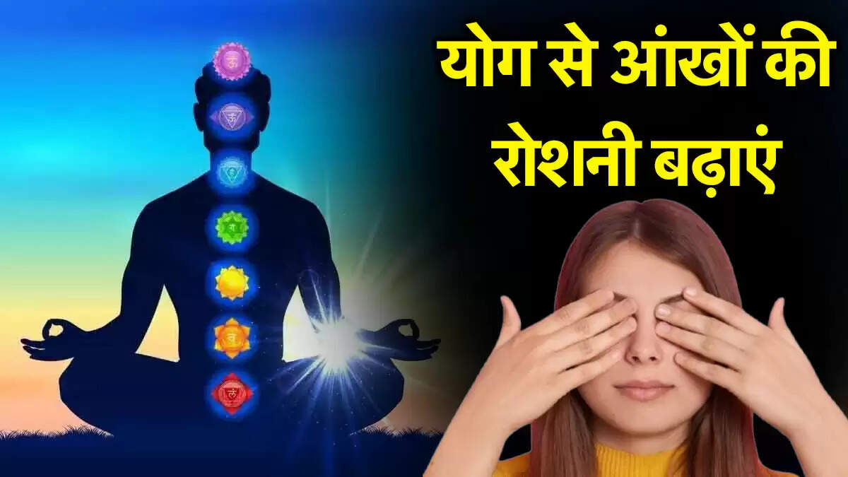 आंखों की समस्याओं के लिए योगासन: अंतरराष्ट्रीय योग दिवस 2025