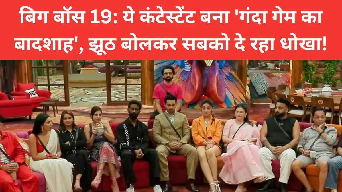 बिग बॉस 19 में अमाल मलिक की चालाकी से मचा हंगामा