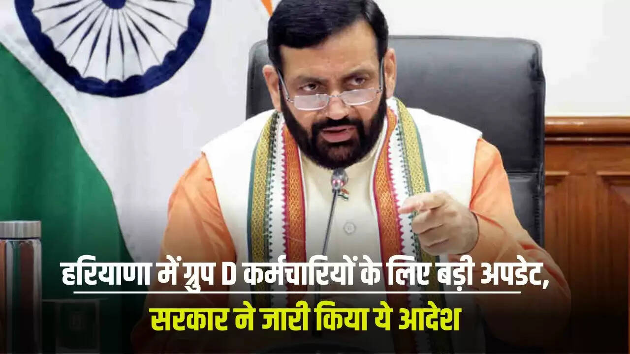 हरियाणा ग्रुप D कर्मचारियों के लिए नया आदेश जारी