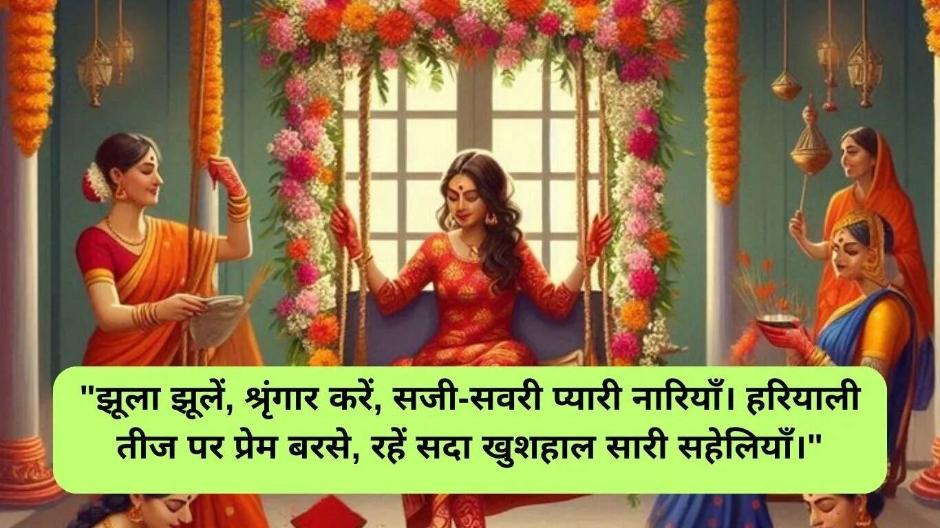 हरियाली तीज 2025: शुभकामनाएं, संदेश और शायरी