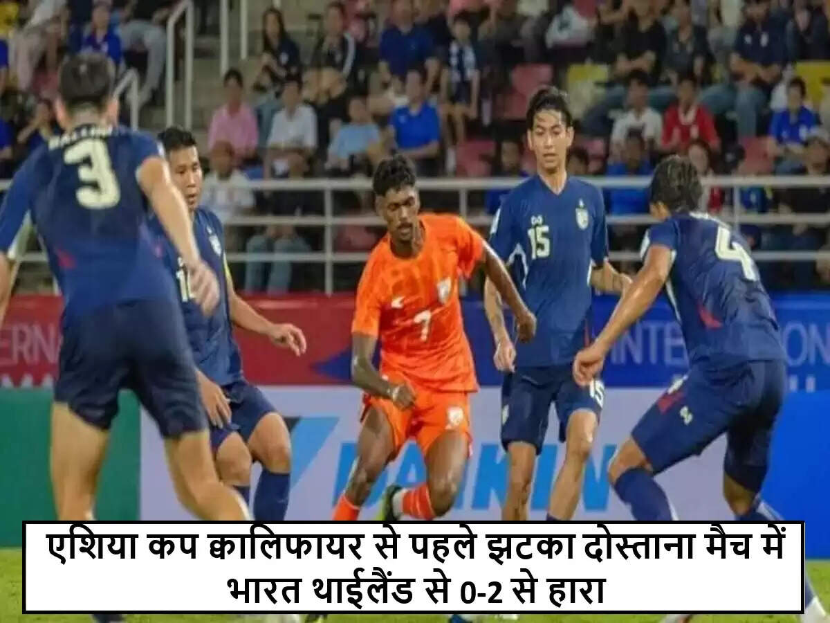 भारतीय फुटबॉल टीम को थाईलैंड के खिलाफ हार का सामना