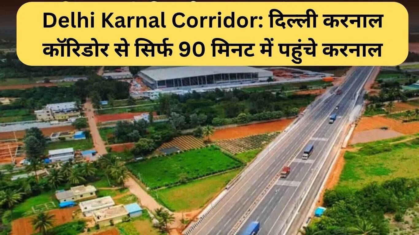 दिल्ली करनाल कॉरिडोर: 90 मिनट में करनाल पहुंचें