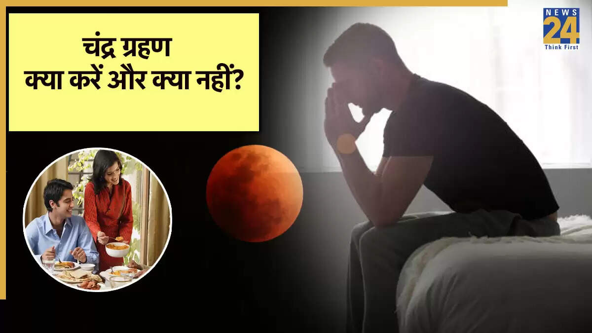 चंद्र ग्रहण 2025: जानें क्या करें और क्या न करें