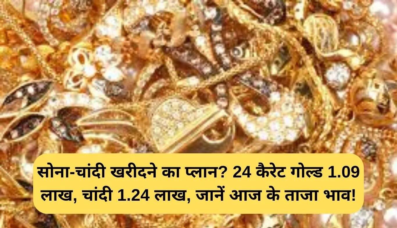 आज के सोने और चांदी के भाव: जानें ताजा कीमतें