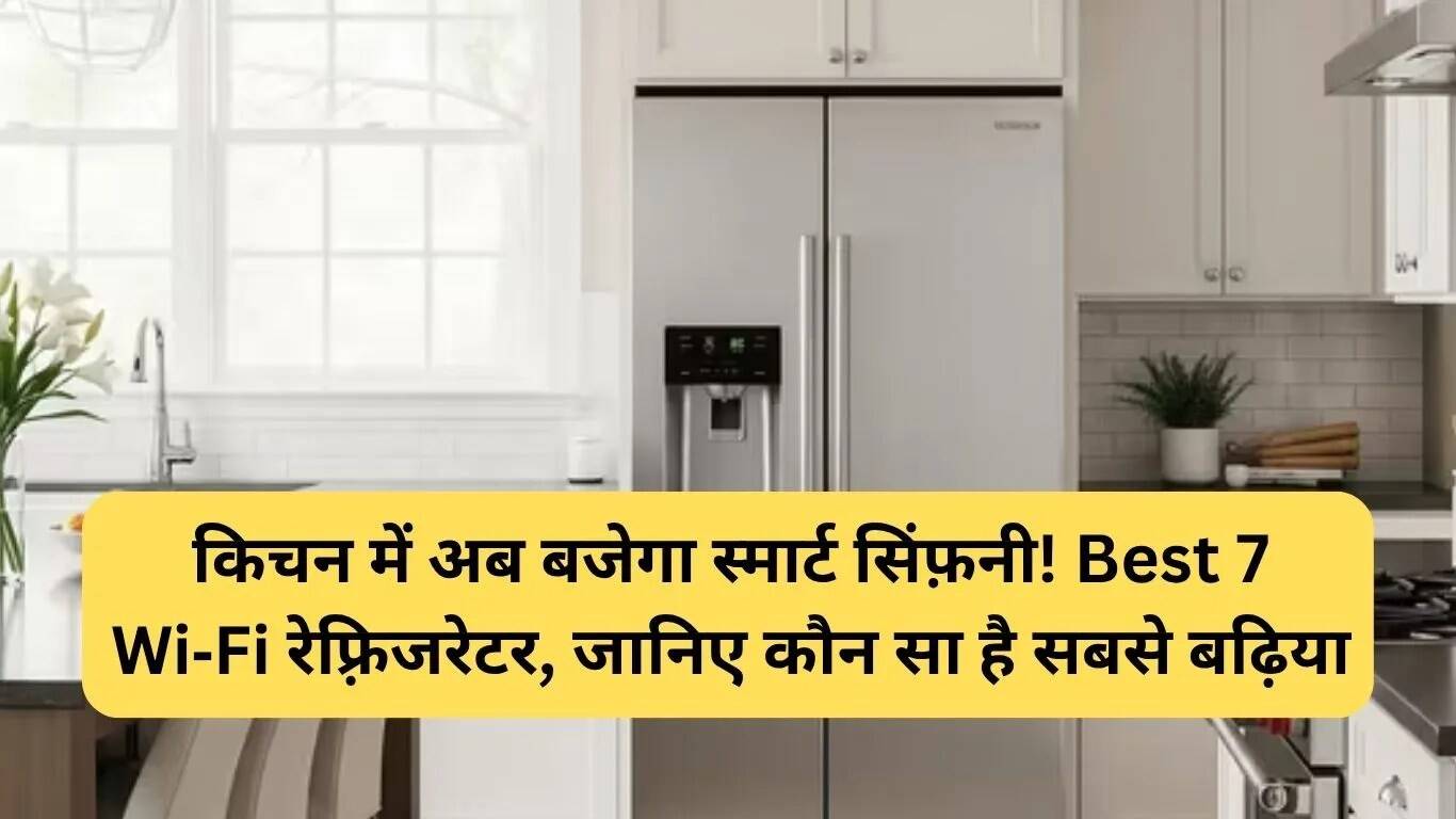 भारत में 2025 के लिए Wi-Fi Refrigerator: स्मार्ट किचन का नया युग