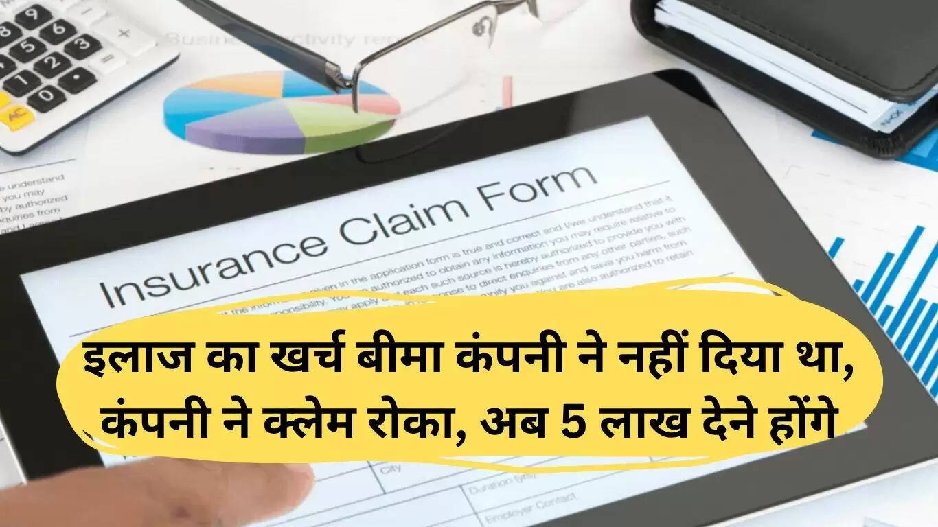 बीमा कंपनी ने खारिज किया क्लेम, उपभोक्ता आयोग ने दिए 5 लाख लौटाने के आदेश