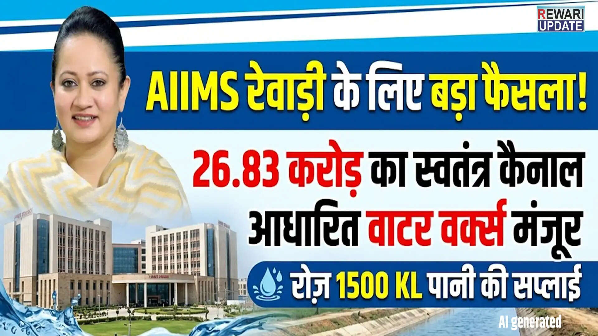 रेवाड़ी में एम्स के लिए 26.83 करोड़ का स्वतंत्र जल कार्य स्थापित होगा