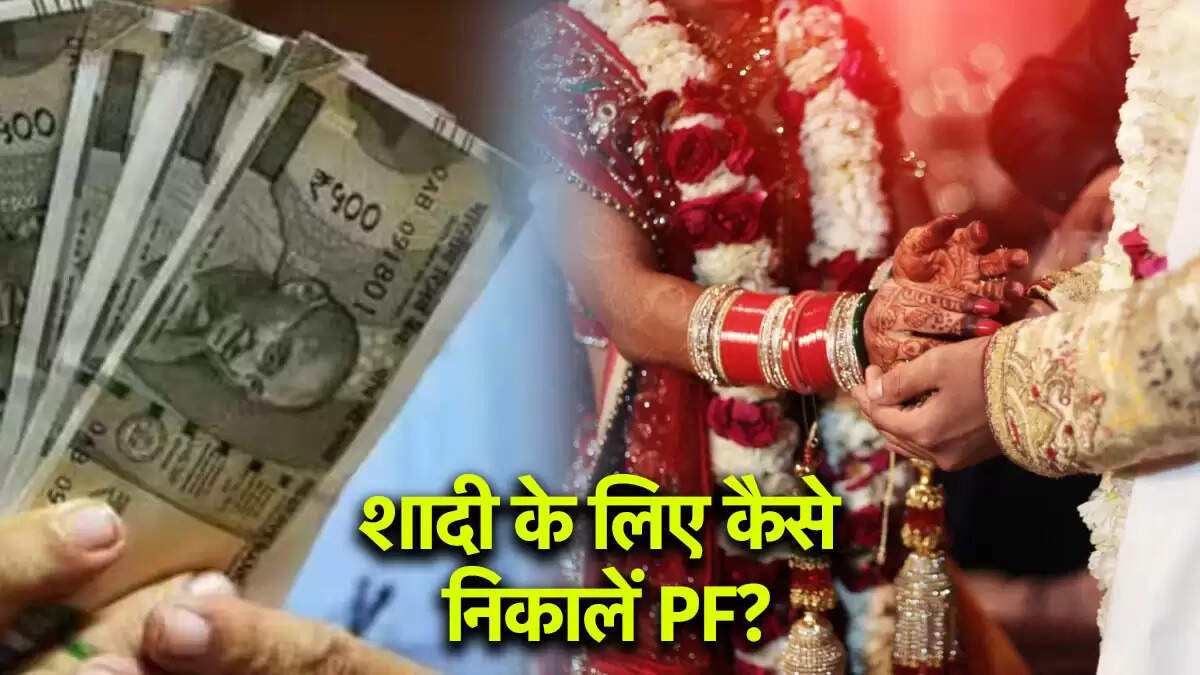 EPFO से शादी के लिए एडवांस पीएफ निकालने की प्रक्रिया और नियम