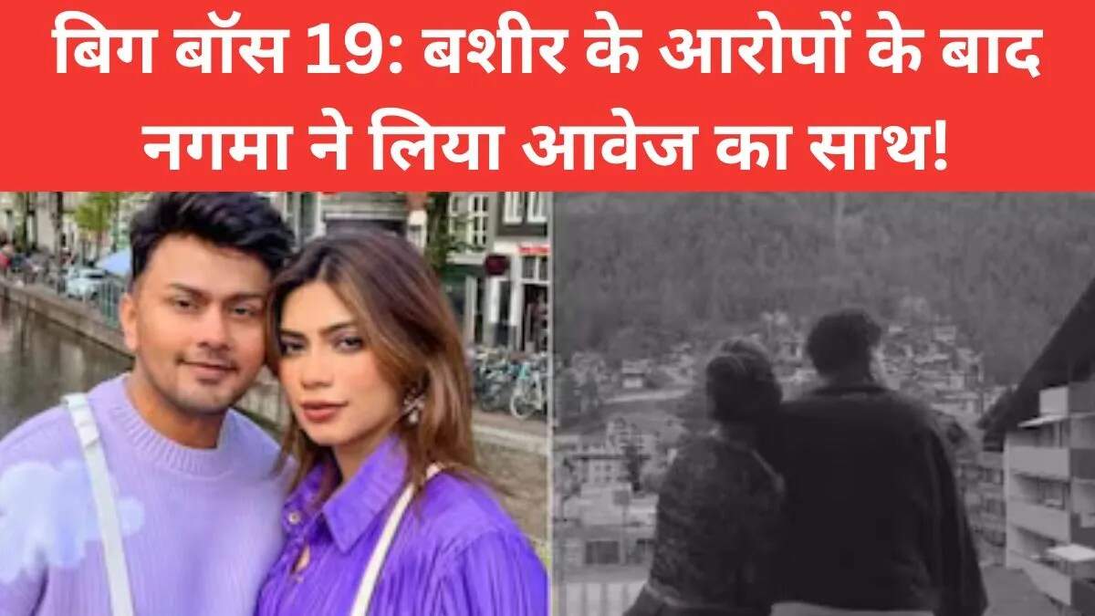बिग बॉस 19: नगमा ने आवेज का किया समर्थन, बशीर के आरोपों पर दी प्रतिक्रिया