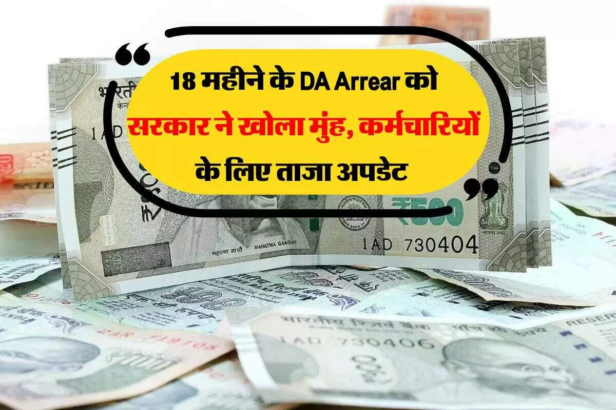 केंद्रीय कर्मचारियों के डीए बकाया पर नवीनतम अपडेट