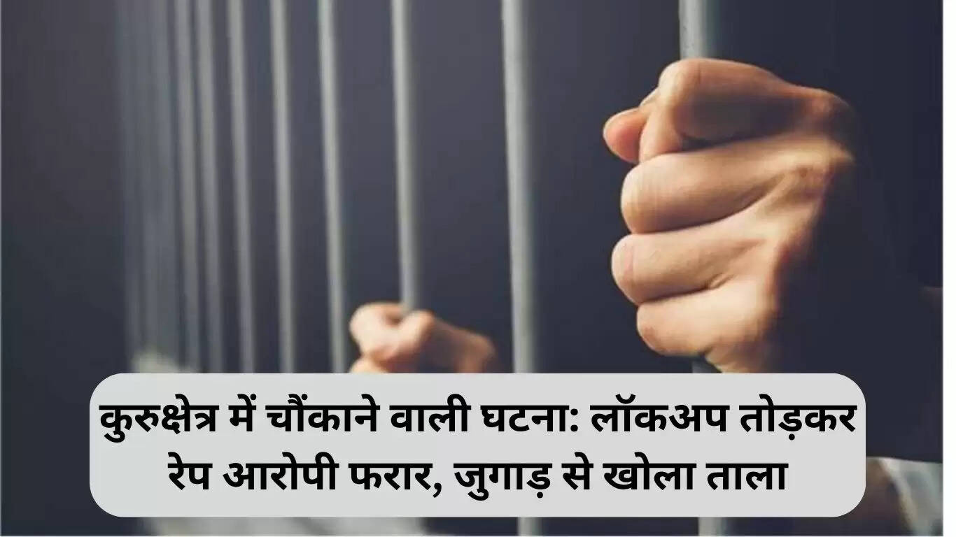 कुरुक्षेत्र में रेप आरोपी का लॉकअप से भागना: सुरक्षा व्यवस्था पर सवाल