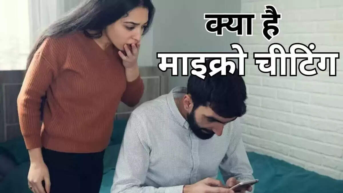 रिश्तों में माइक्रो-चीटिंग: क्या आप इसे पहचानते हैं?