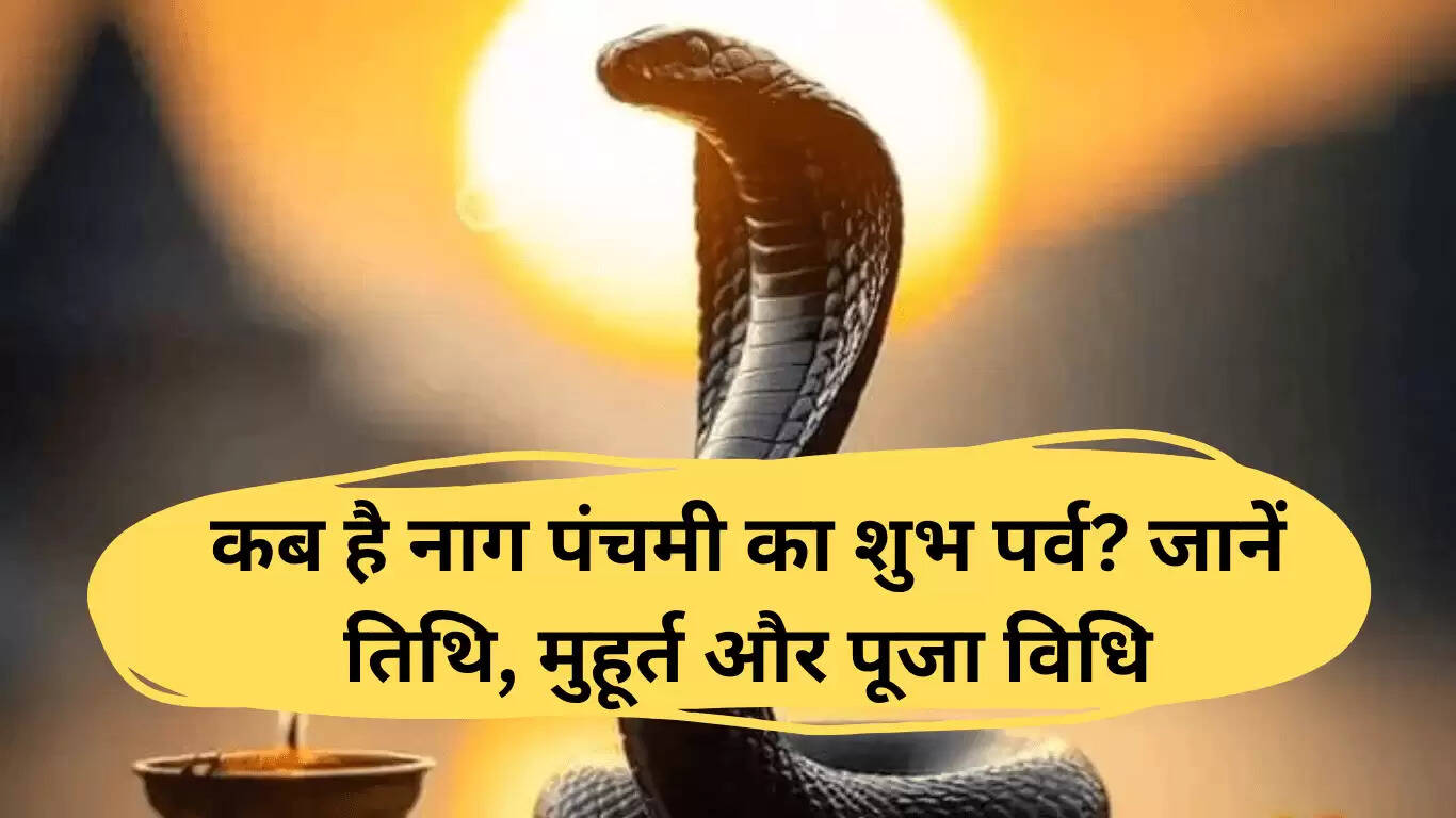 नाग पंचमी 2025: जानें इस पवित्र त्योहार की तिथि, शुभ मुहूर्त और पूजा विधि